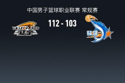 CBA战报：辽宁112-103福建，昆汀-皮特森空砍44分