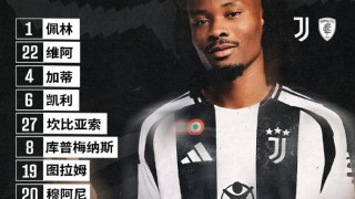 华体会-【意大利杯】杜三耶尔德兹失点，尤文点球大战被淘汰