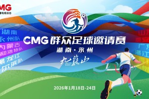 hth-CMG群众足球赛抽签：揭幕战湘超冠军永州对战齐鲁超冠军泰安